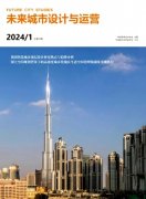 《未来城市设计与运营》期刊征稿  国家级知网